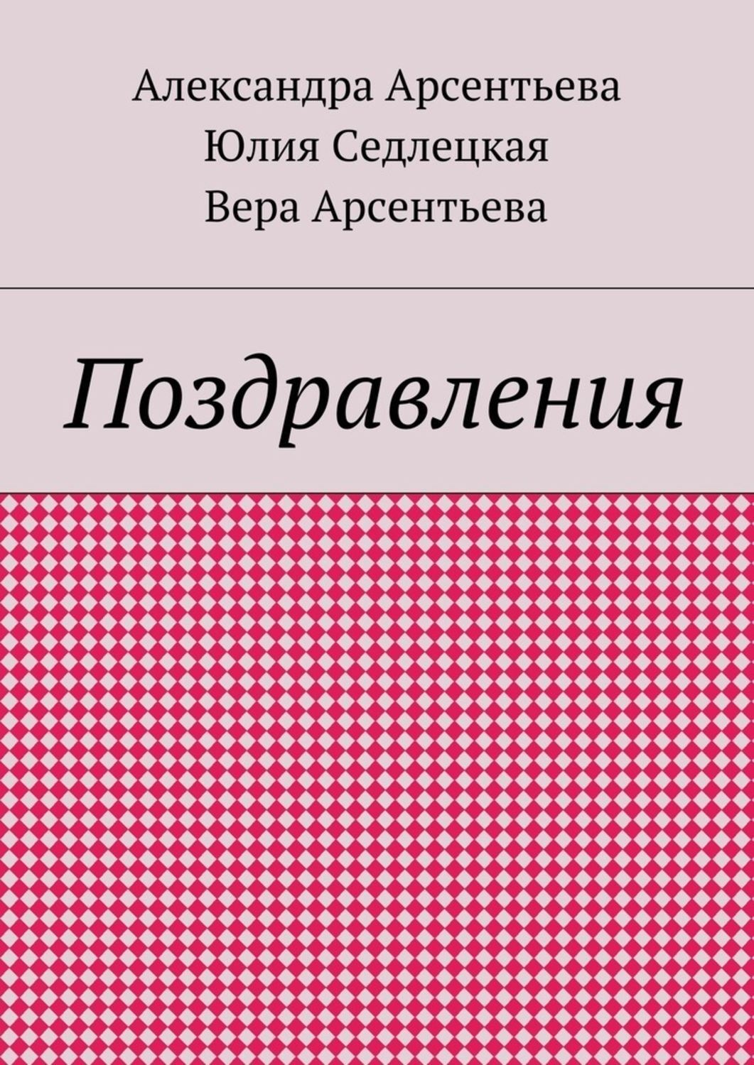 Обложка книги «Поздравления»