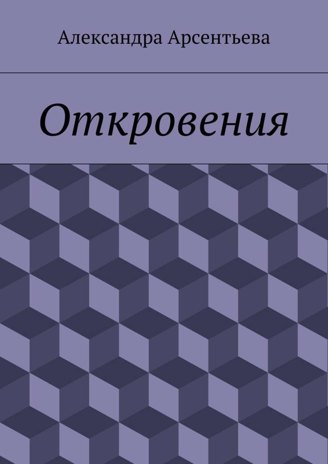 Обложка книги «Откровения»
