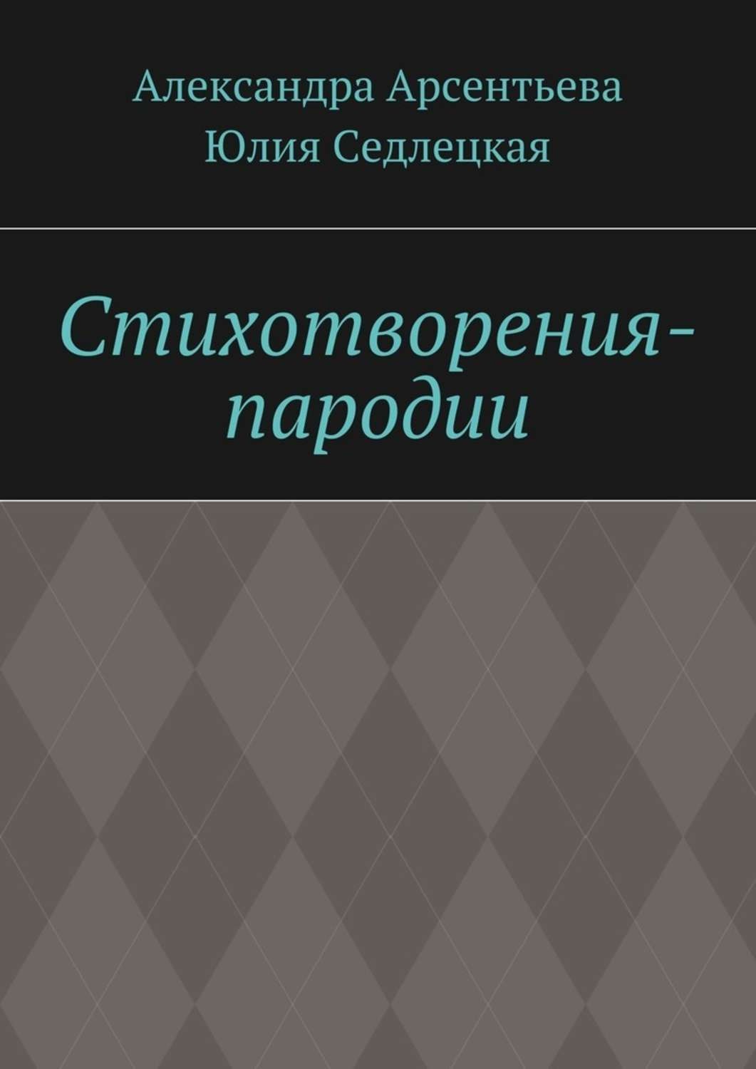 Обложка книги «Стихотворения-пародии»