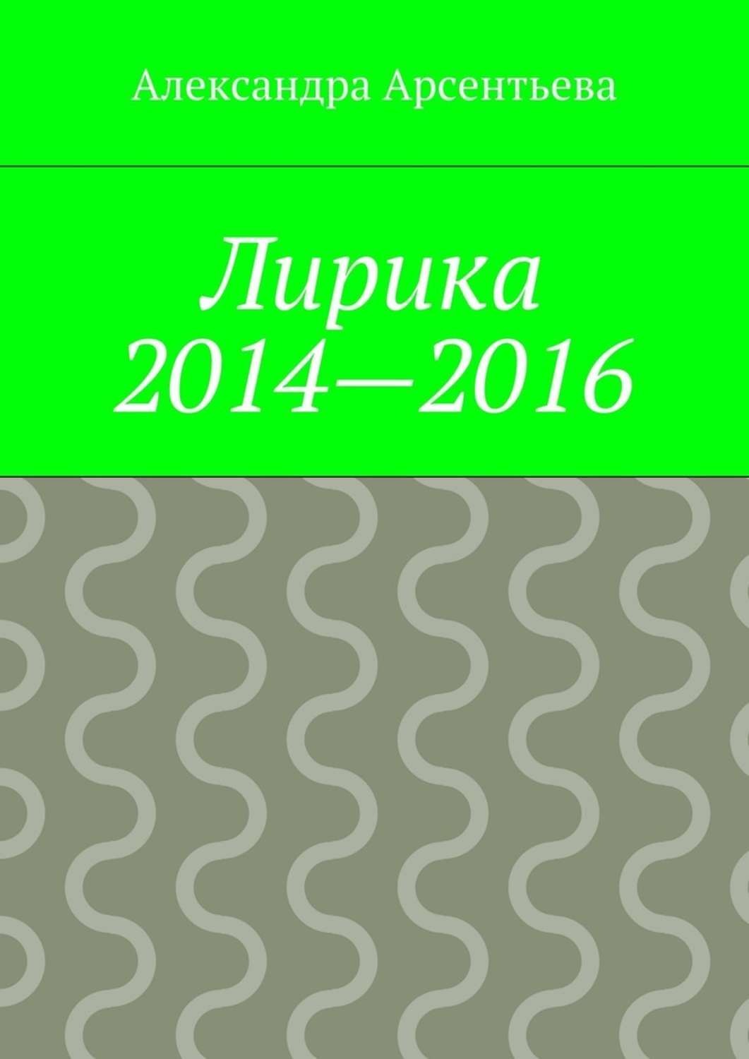 Обложка книги «Лирика 2014—2016»