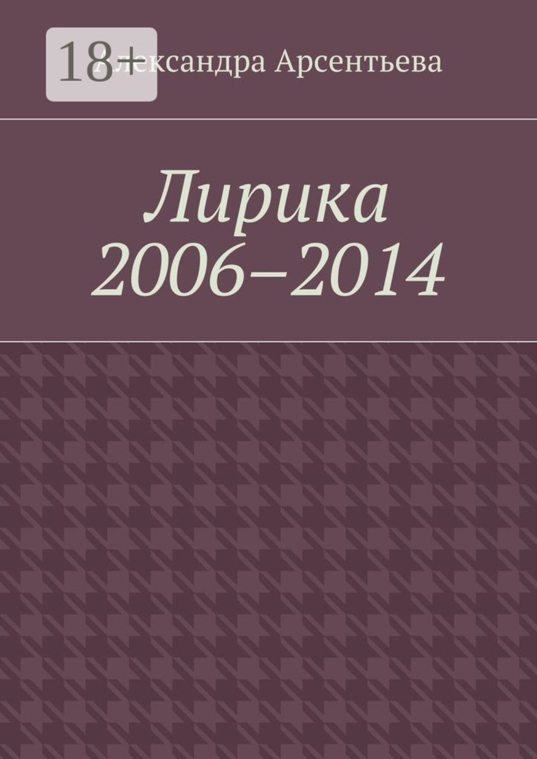 Обложка книги «Лирика 2006–2014»