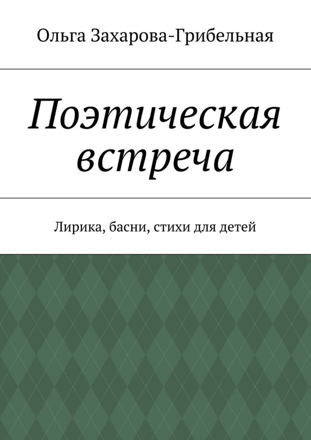 Обложка книги «Поэтическая встреча. Лирика, басни, стихи для детей»
