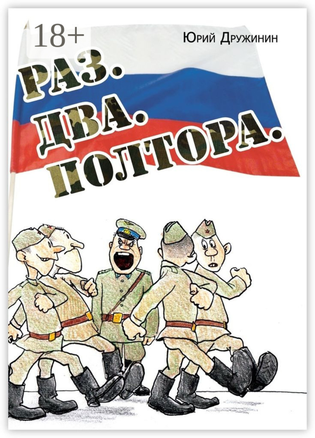 Обложка книги «Раз. Два. Полтора»