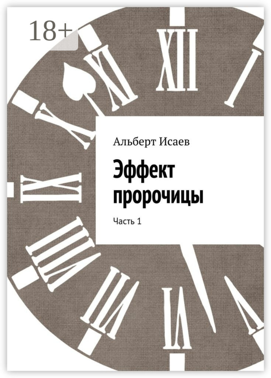 Обложка книги «Эффект пророчицы. Часть 1»