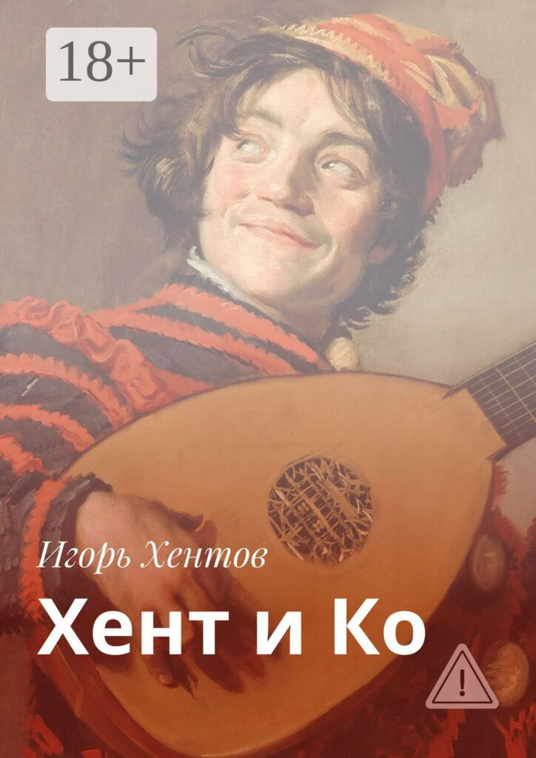 Обложка книги «Хент и Ко»