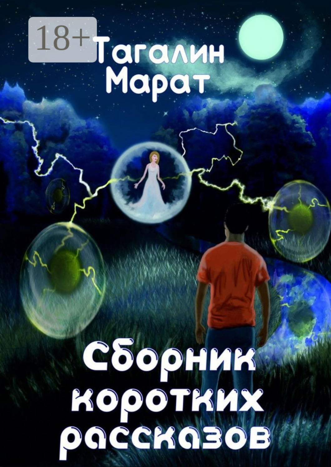 Обложка книги «Сборник коротких рассказов»