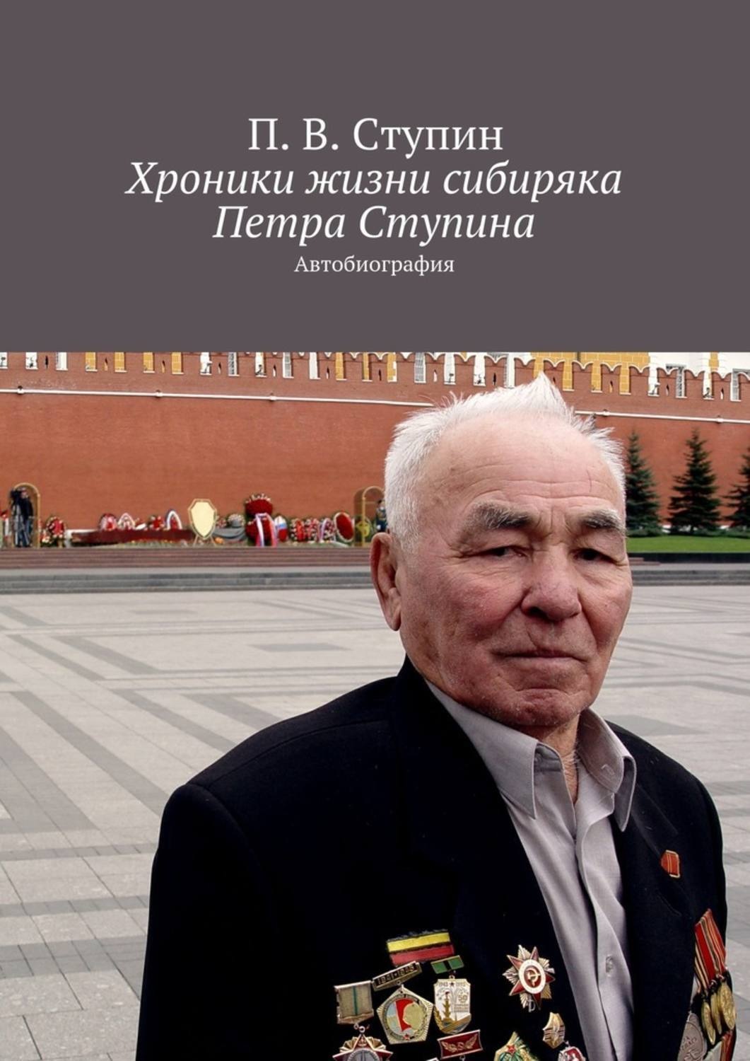 Обложка книги «Хроники жизни сибиряка Петра Ступина. Автобиография»