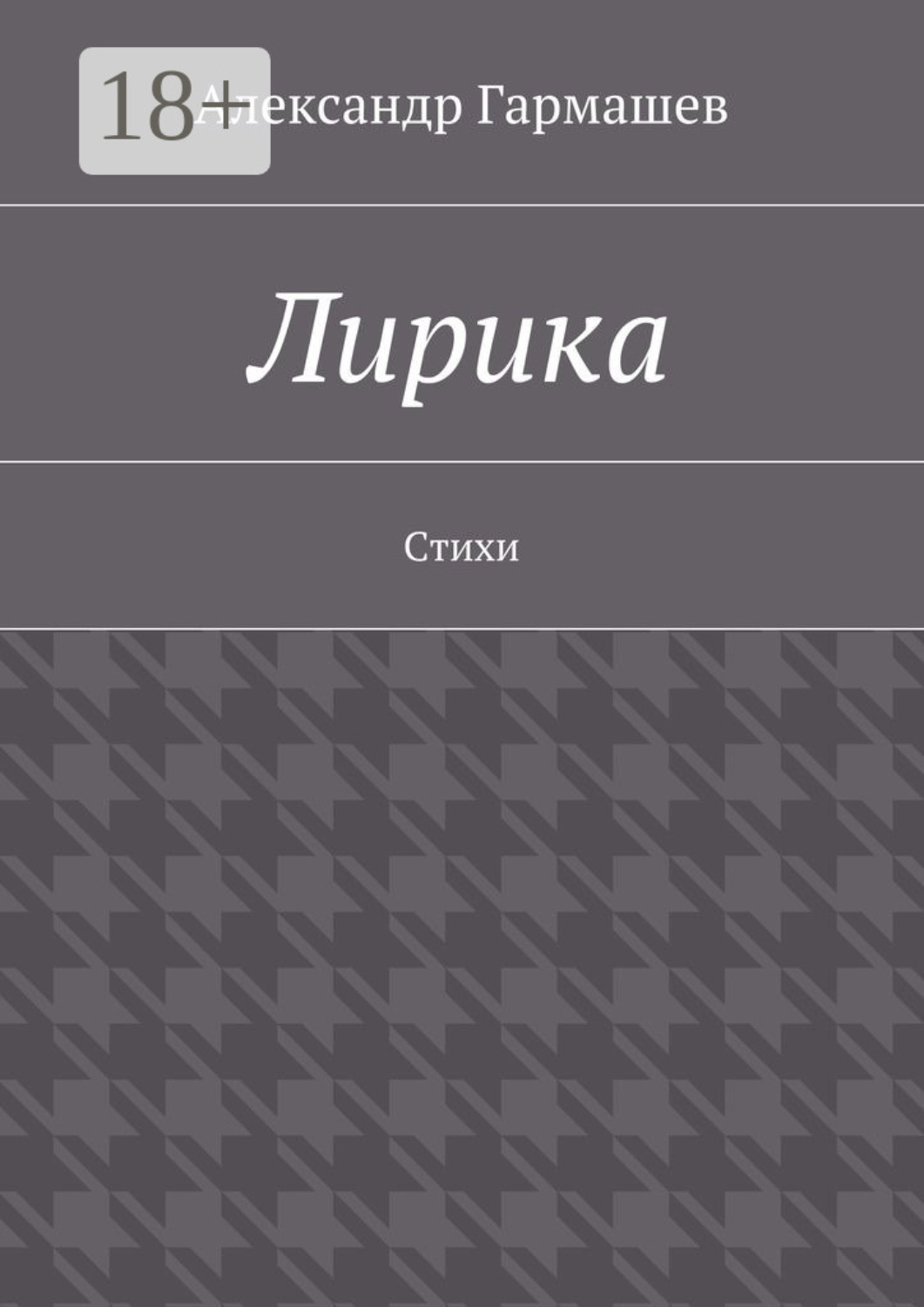 Обложка книги «Лирика. Стихи»