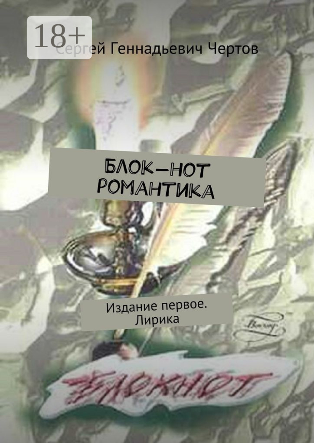 Обложка книги «Блок-нот романтика. Издание первое. Лирика»