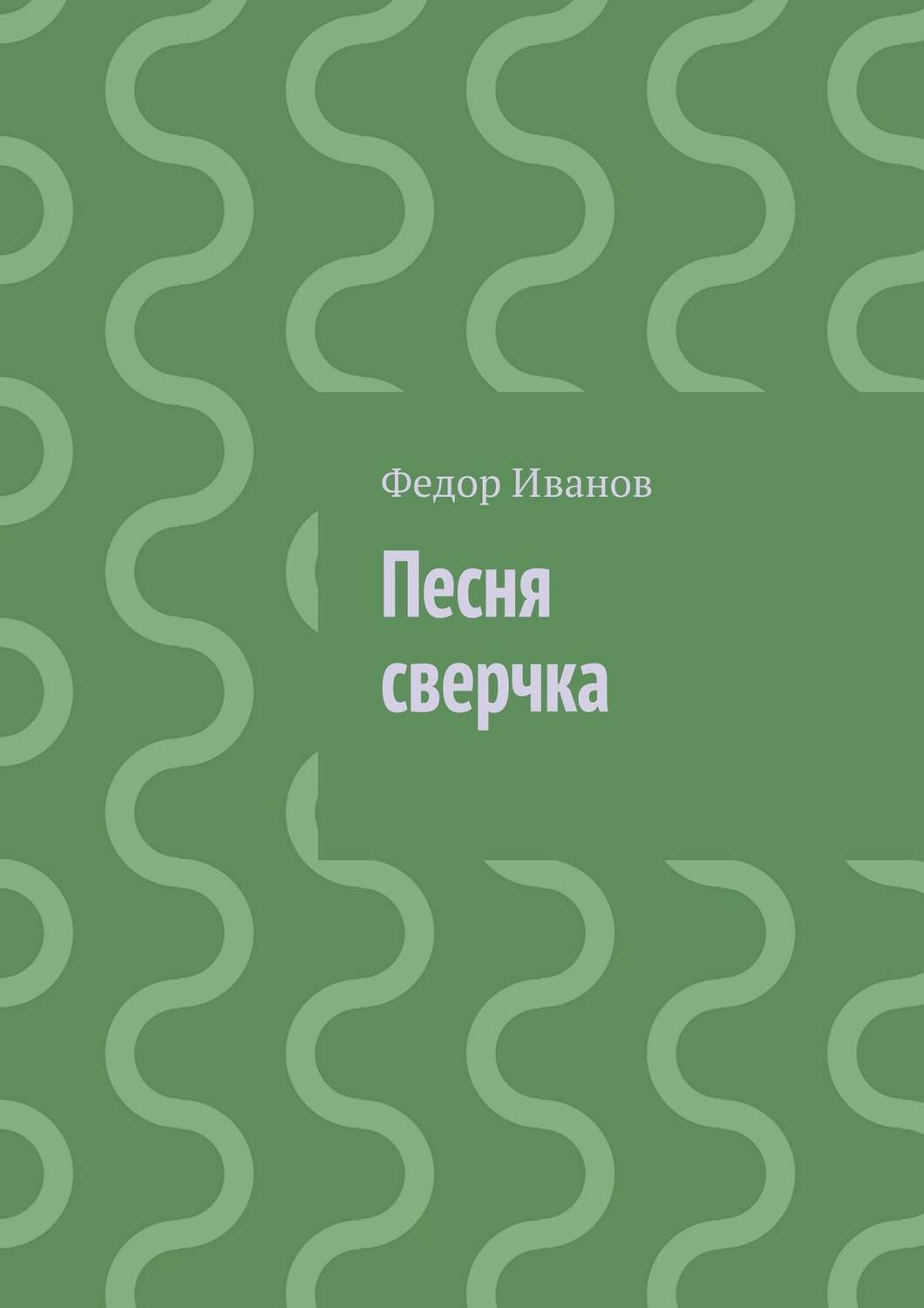 Обложка книги «Песня сверчка»