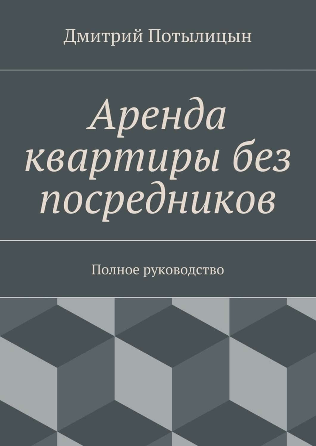 Обложка книги «Аренда квартиры без посредников. Полное руководство»