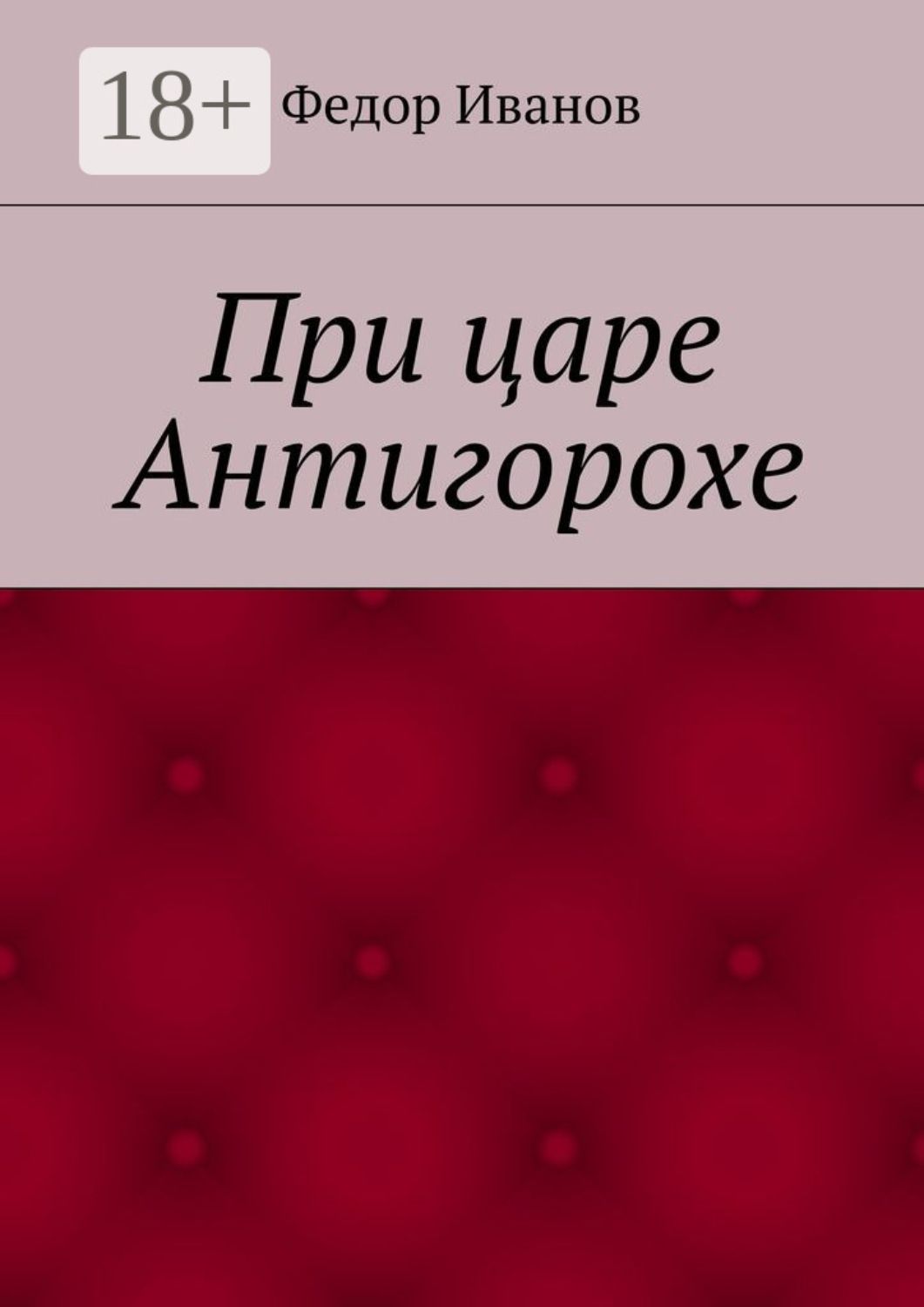 Обложка книги «При царе Антигорохе»