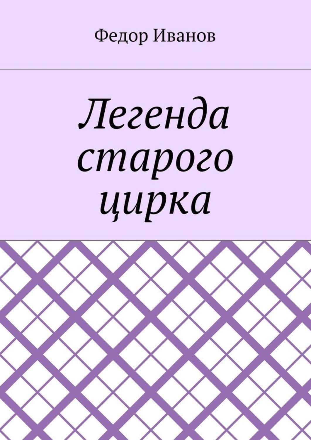 Обложка книги «Легенда старого цирка»