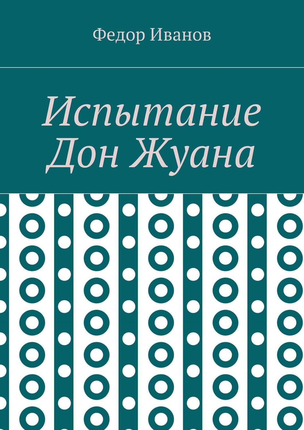 Обложка книги «Испытание Дон Жуана»
