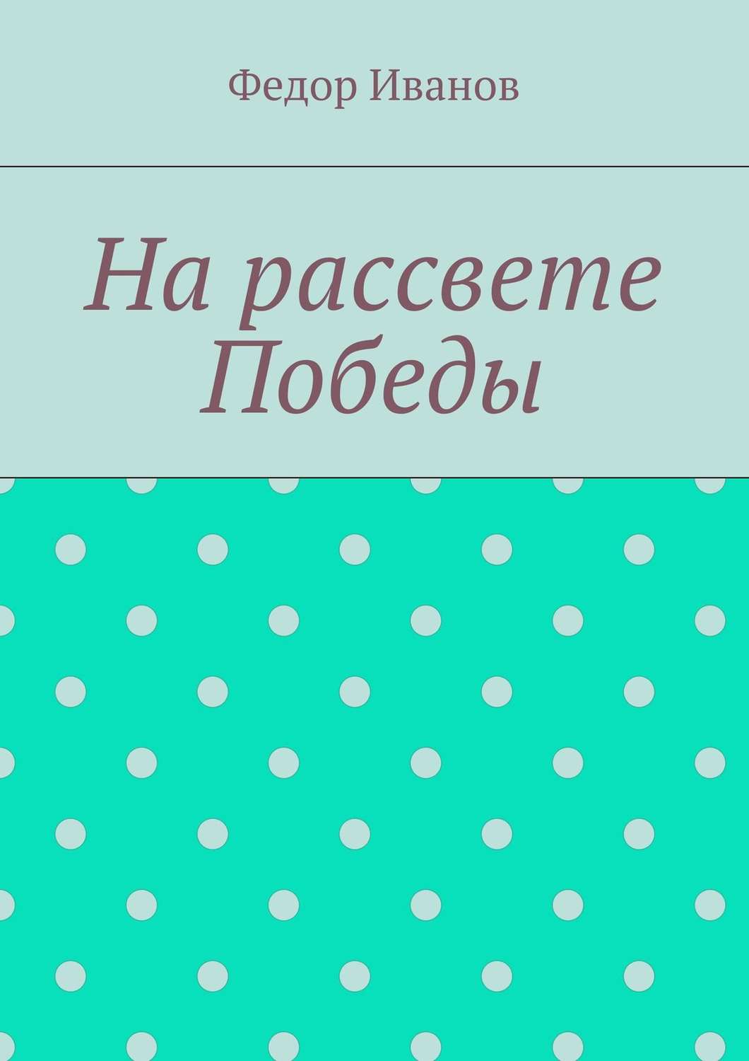 Обложка книги «На рассвете Победы»