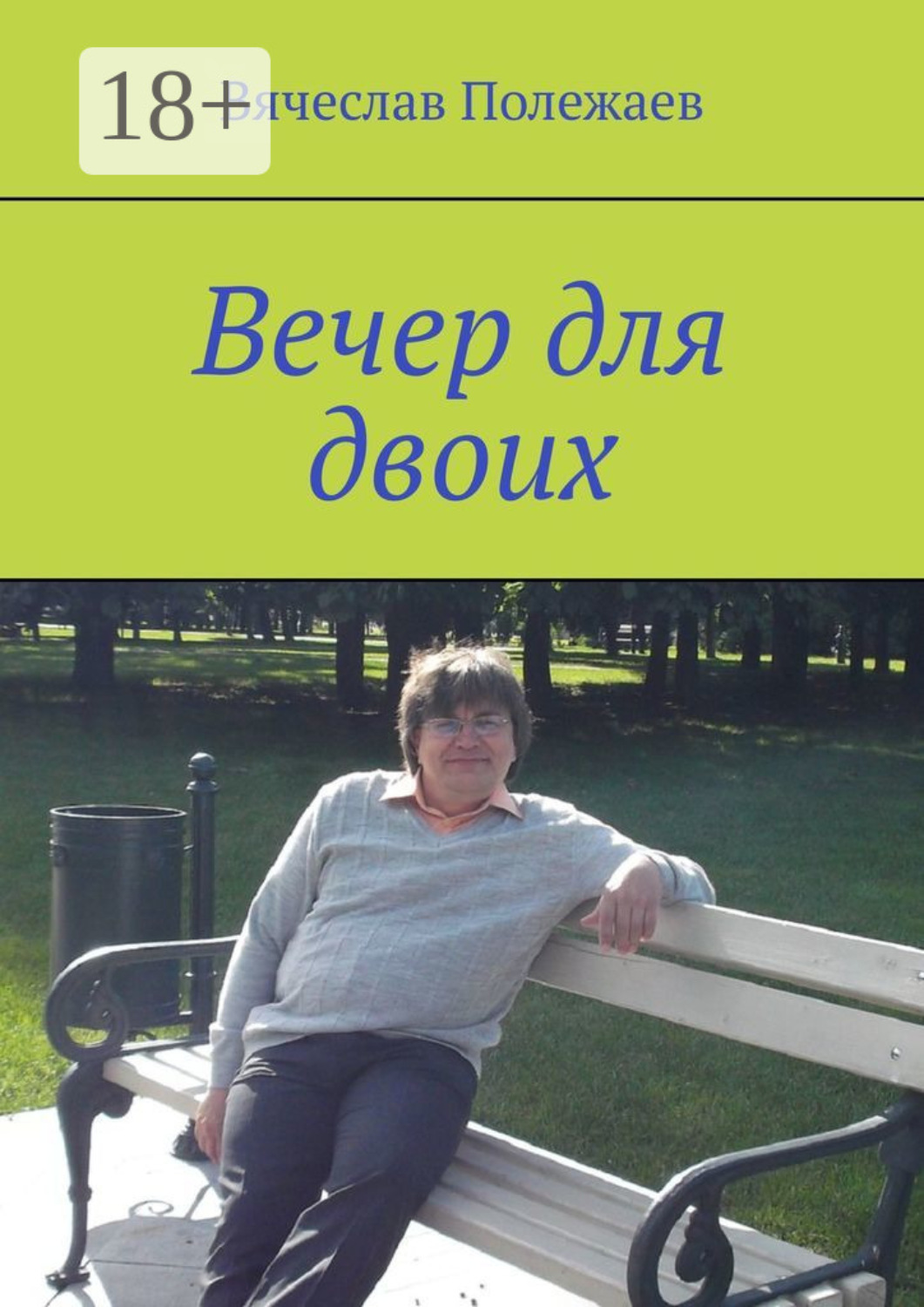 Обложка книги «Вечер для двоих»