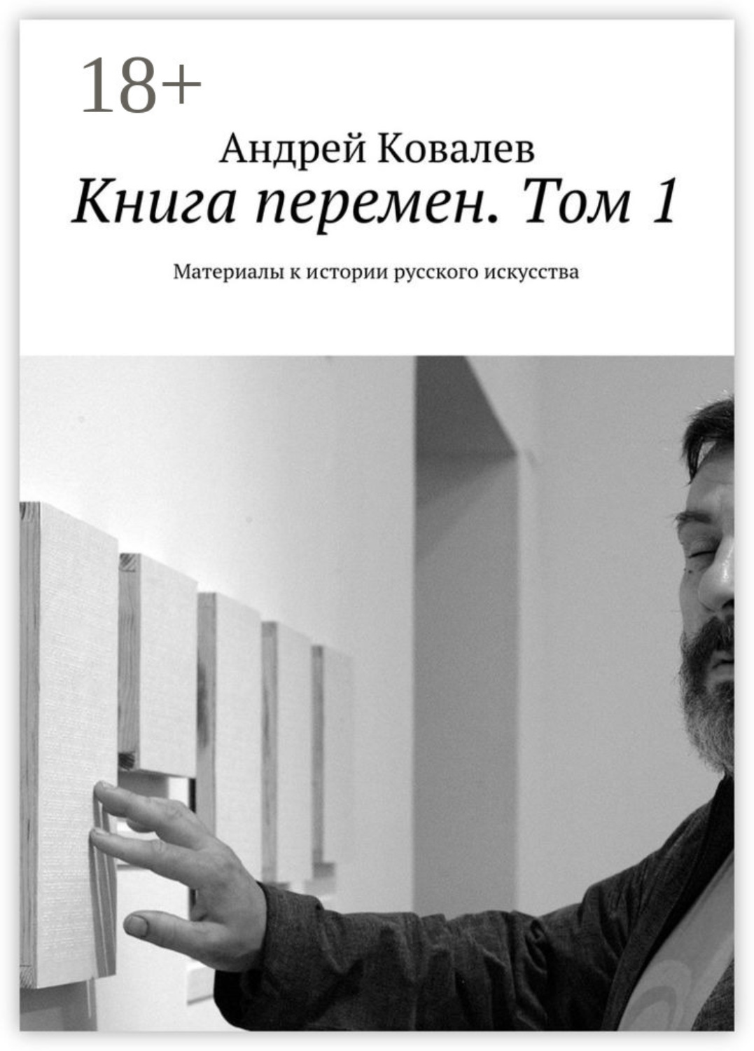 Обложка книги «Книга перемен. Том 1. Материалы к истории русского искусства»