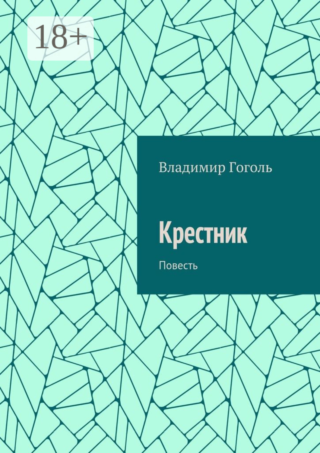Обложка книги «Крестник. Повесть»