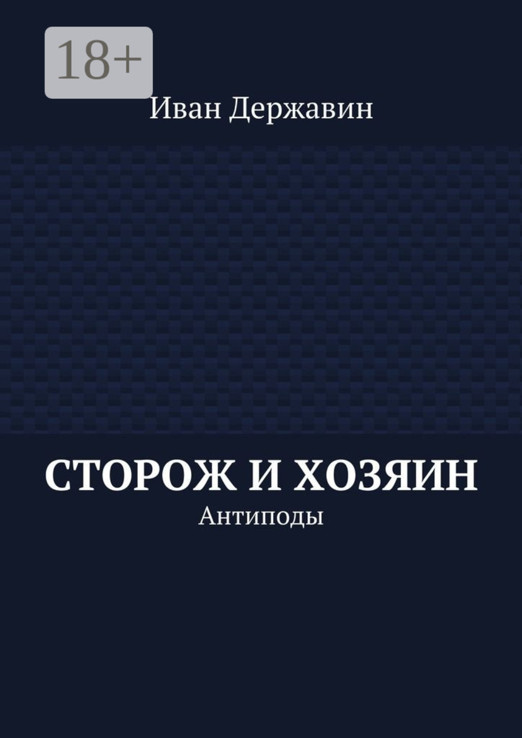 Обложка книги «Сторож и хозяин. Антиподы»