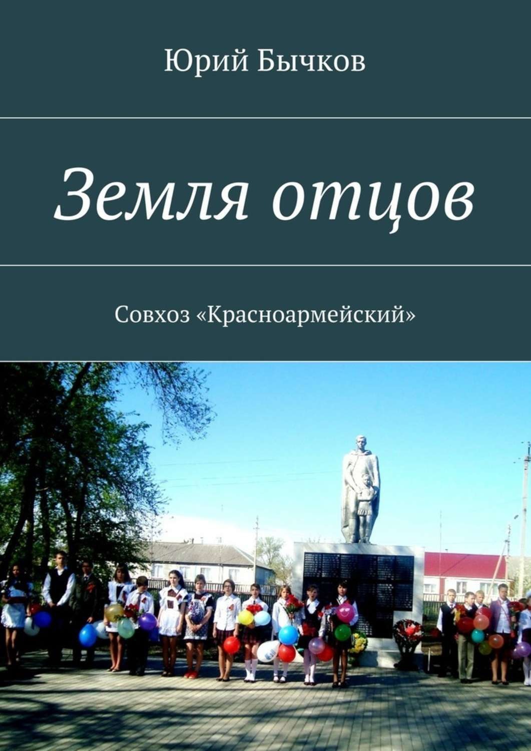 Обложка книги «Земля отцов. Совхоз «Красноармейский»»