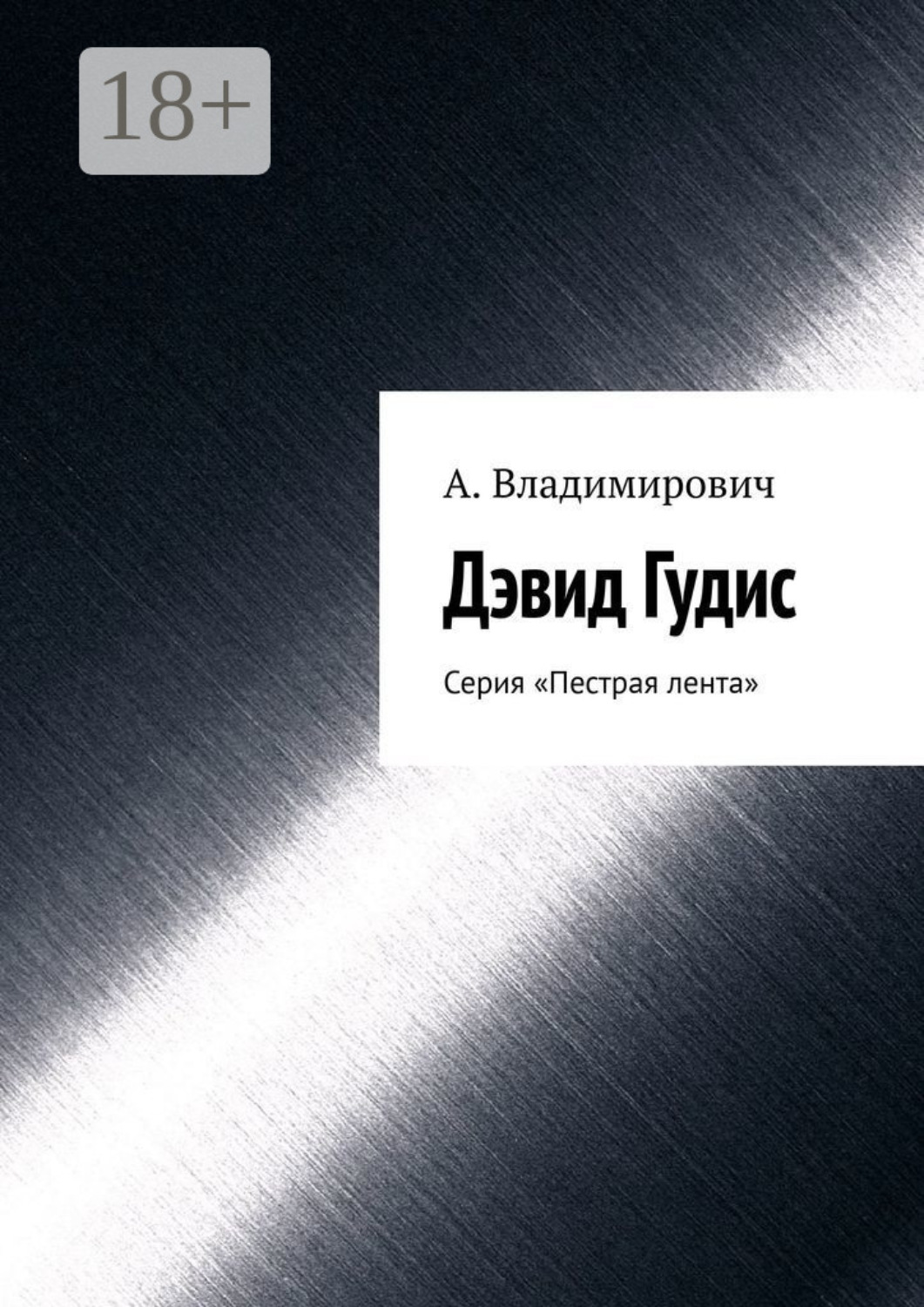 Обложка книги «Дэвид Гудис. Серия «Пестрая лента»»