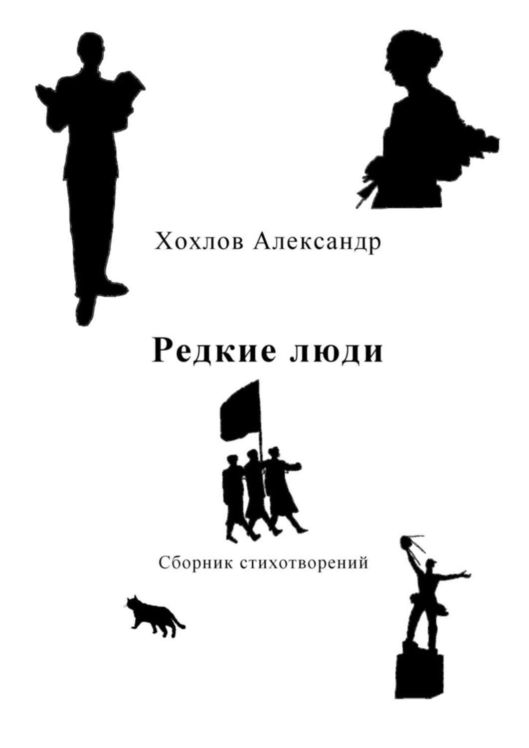 Обложка книги «Редкие люди. Сборник стихотворений»