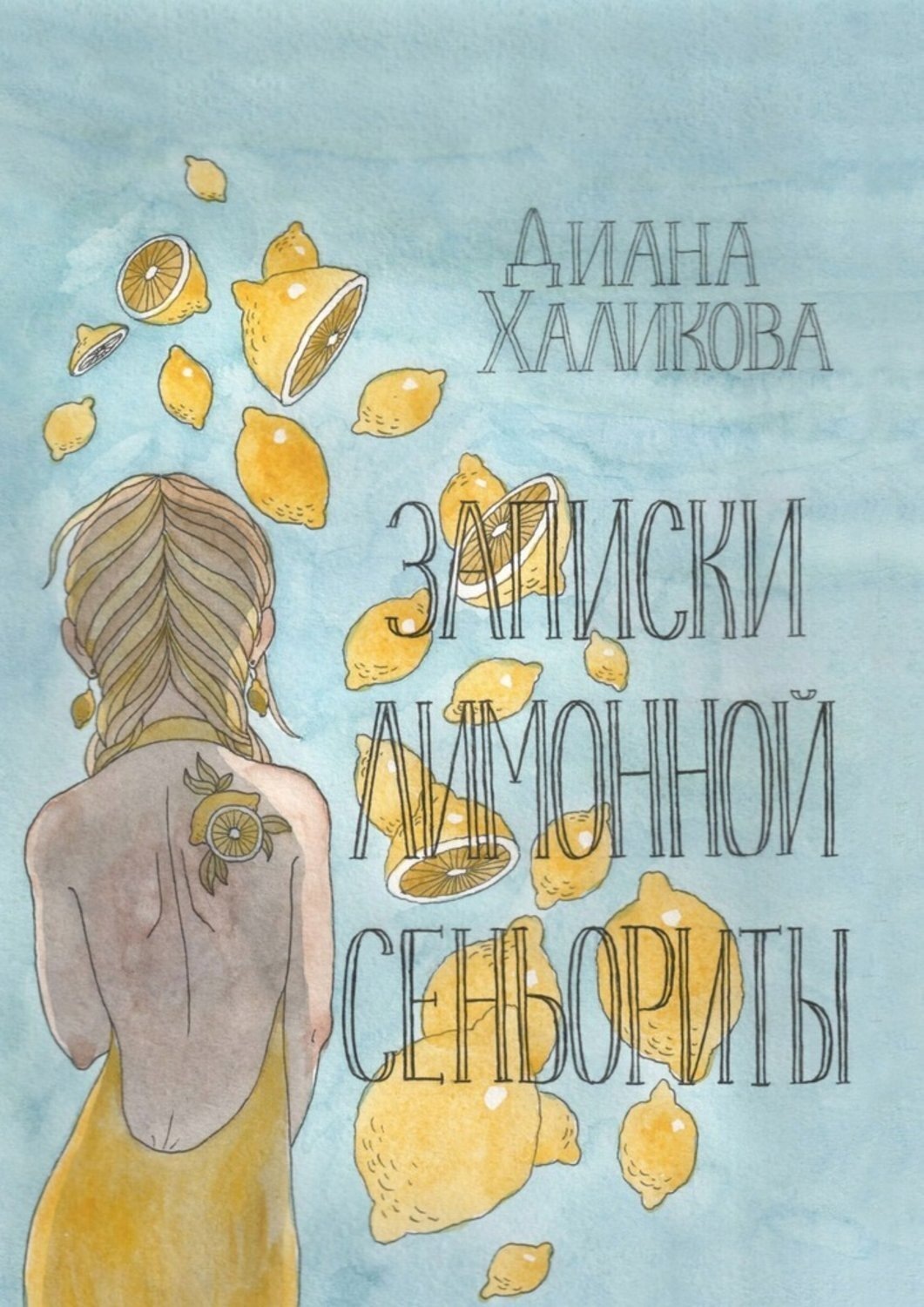 Обложка книги «Записки лимонной сеньориты. Поэзия и проза»