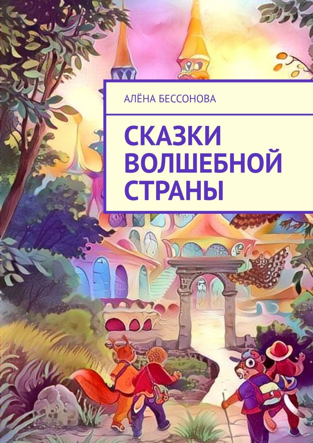 Обложка книги «Сказки волшебной страны»