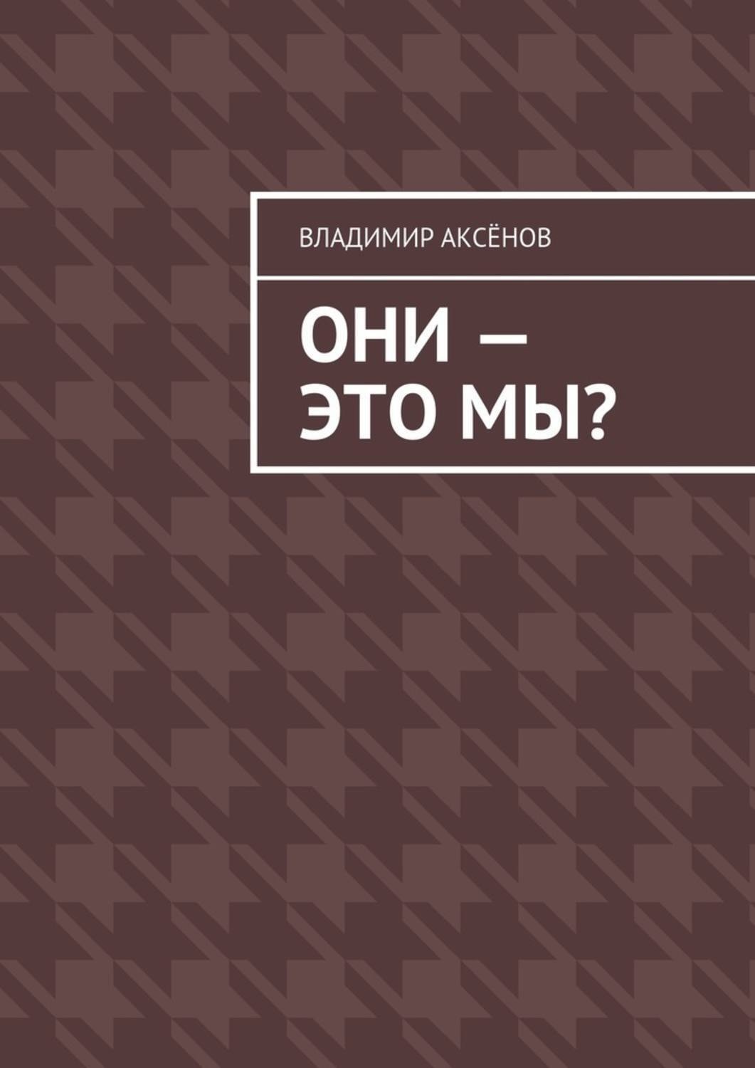 Обложка книги «Они – это мы?»