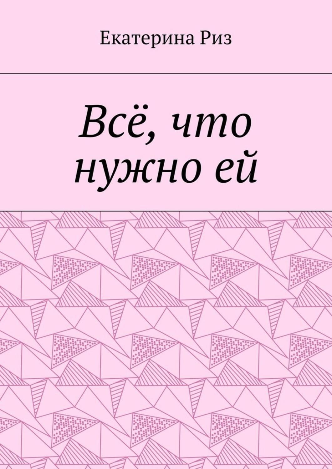 Обложка книги «Всё, что нужно ей»