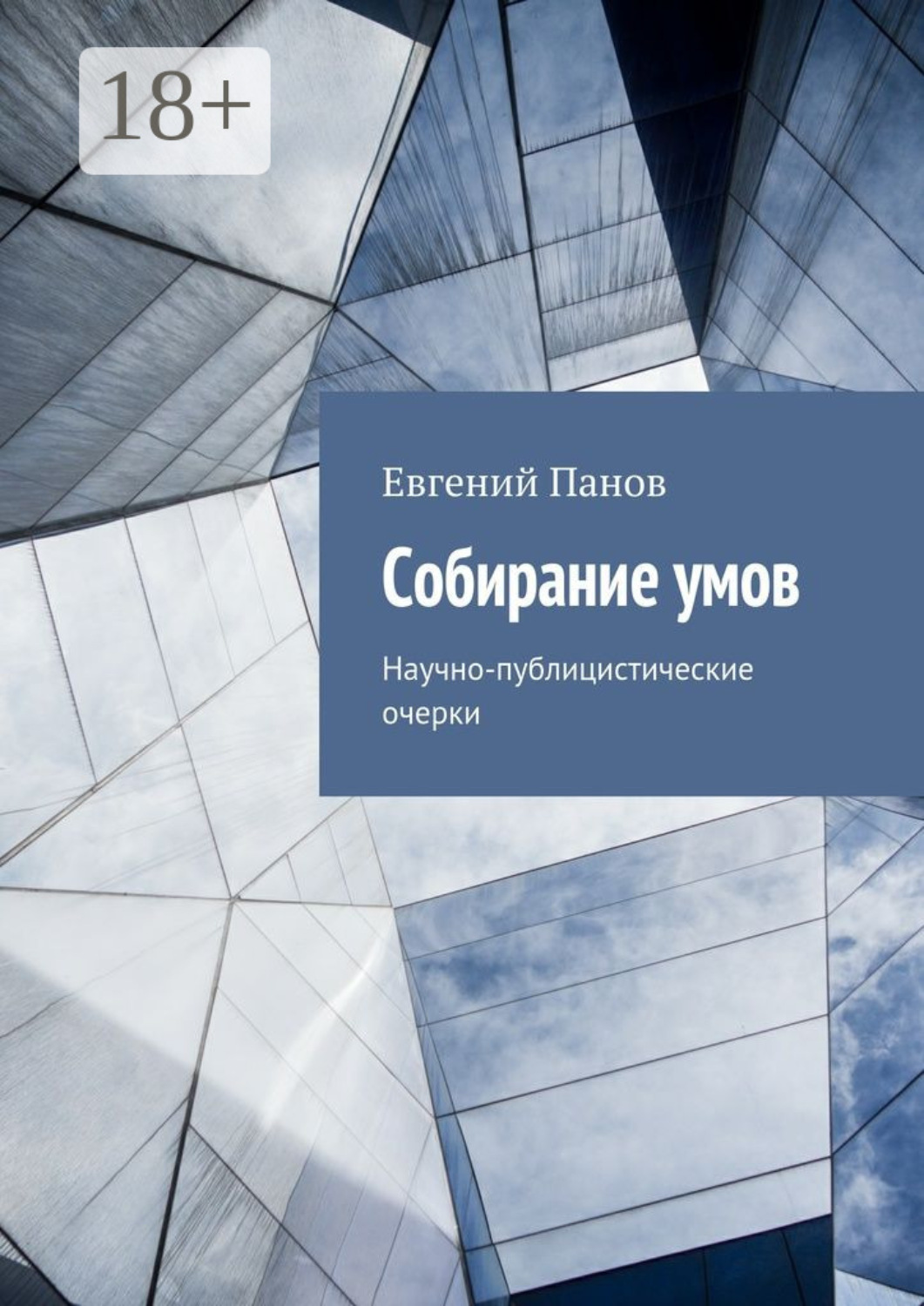 Обложка книги «Собирание умов. Научно-публицистические очерки»