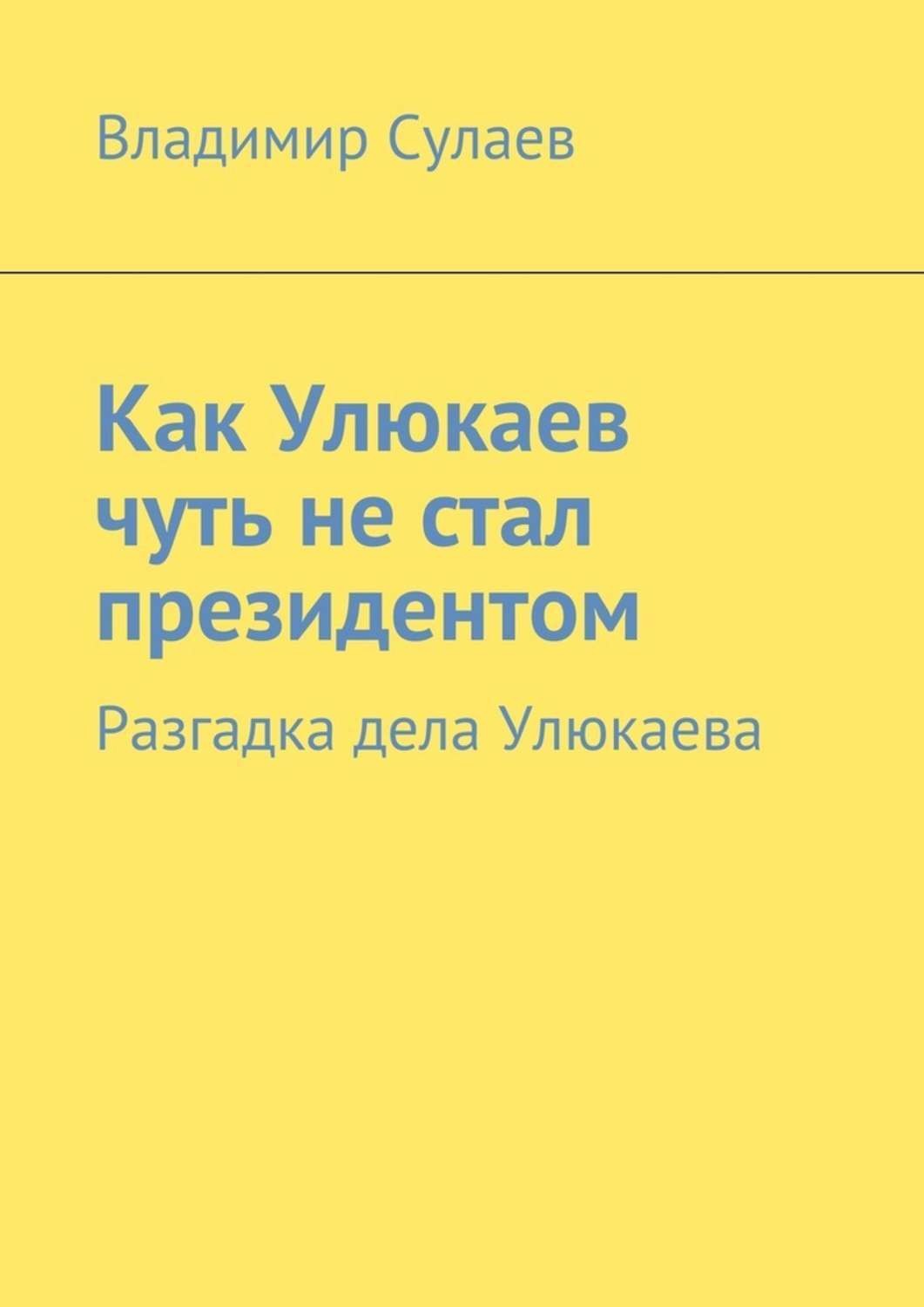 Обложка книги «Как Улюкаев чуть не стал президентом. Разгадка дела Улюкаева»