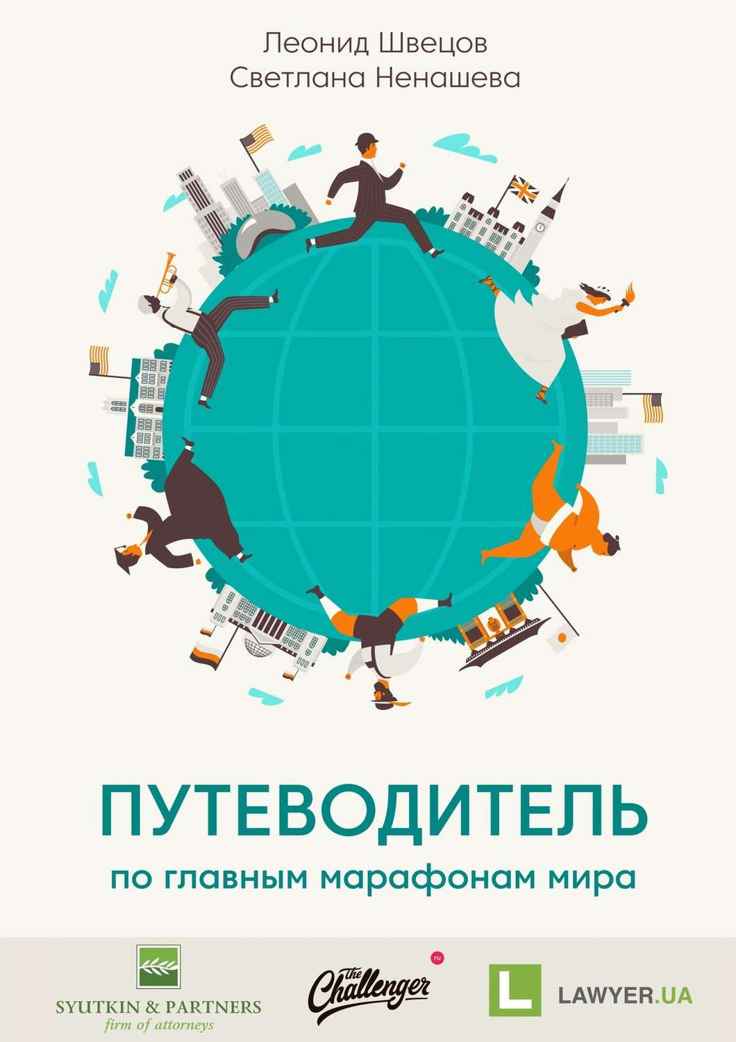 Обложка книги «Путеводитель по главным марафонам мира. World Marathon Majors»