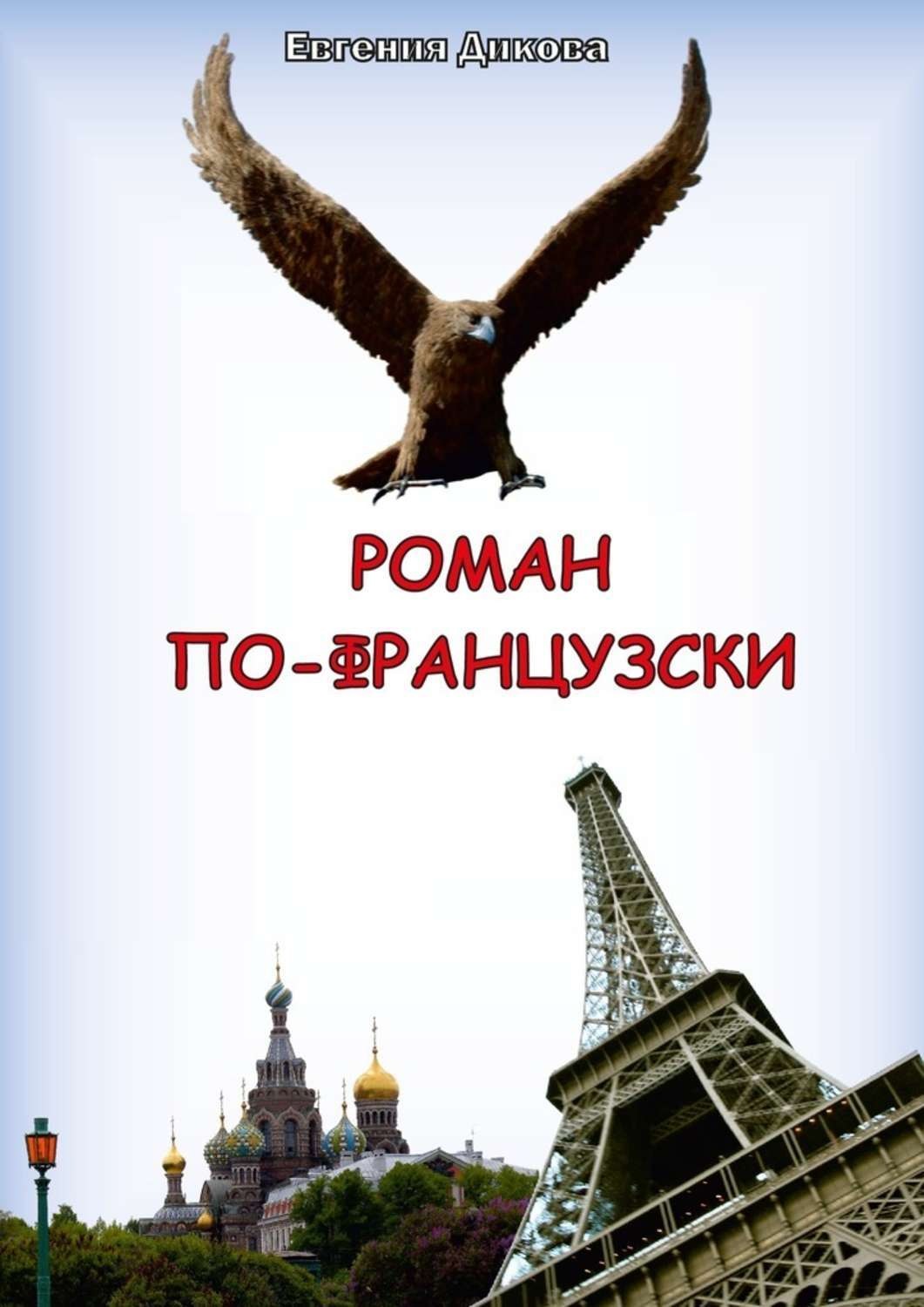 Обложка книги «Роман по-французски»