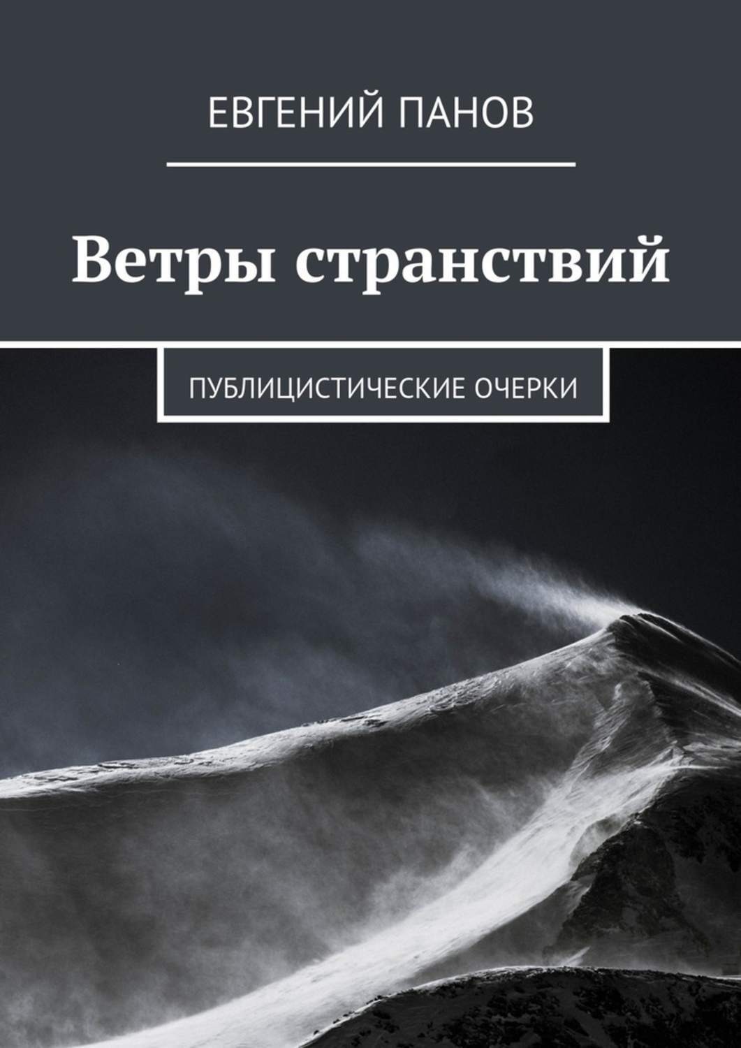 Обложка книги «Ветры странствий. Публицистические очерки»