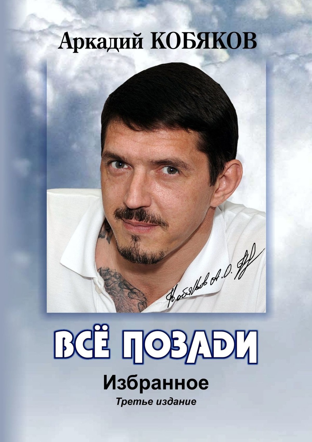 Обложка книги «Всё позади. Избранное. Третье издание»