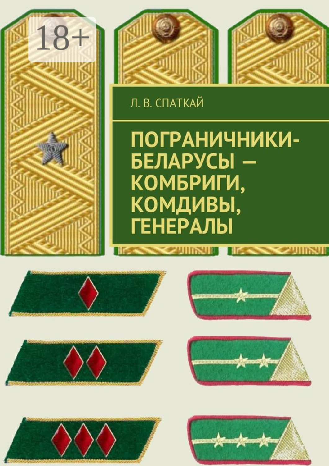 Обложка книги «Пограничники-беларусы – комбриги, комдивы, генералы»