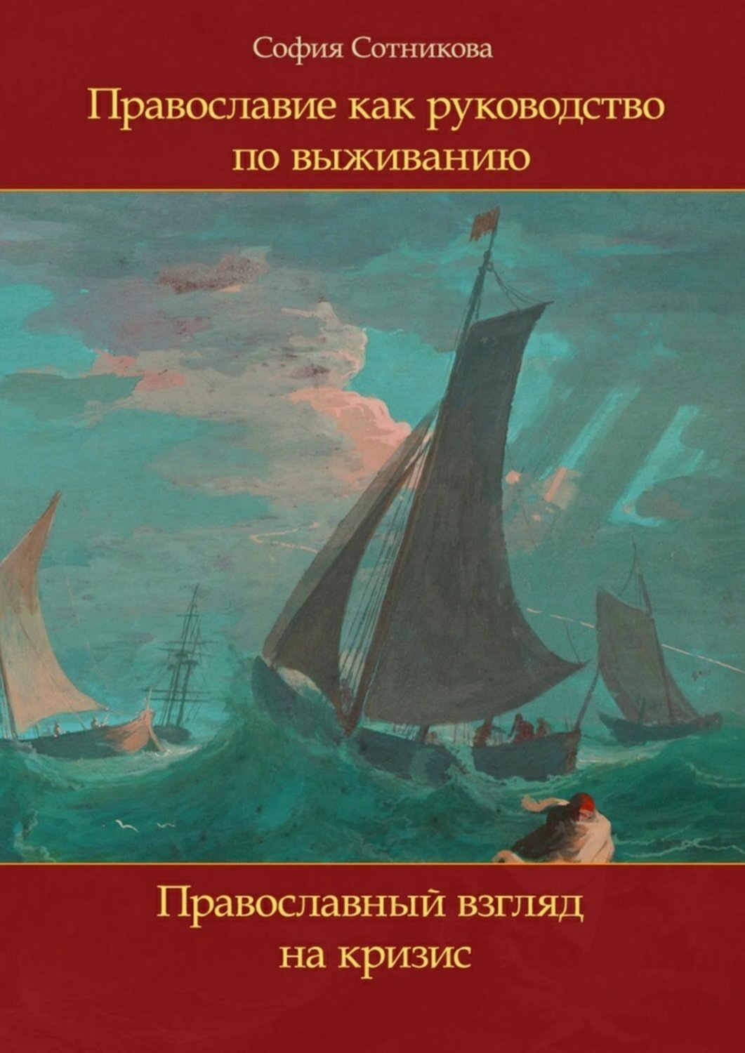 Обложка книги «Православие как руководство по выживанию. Православный взгляд на кризис»