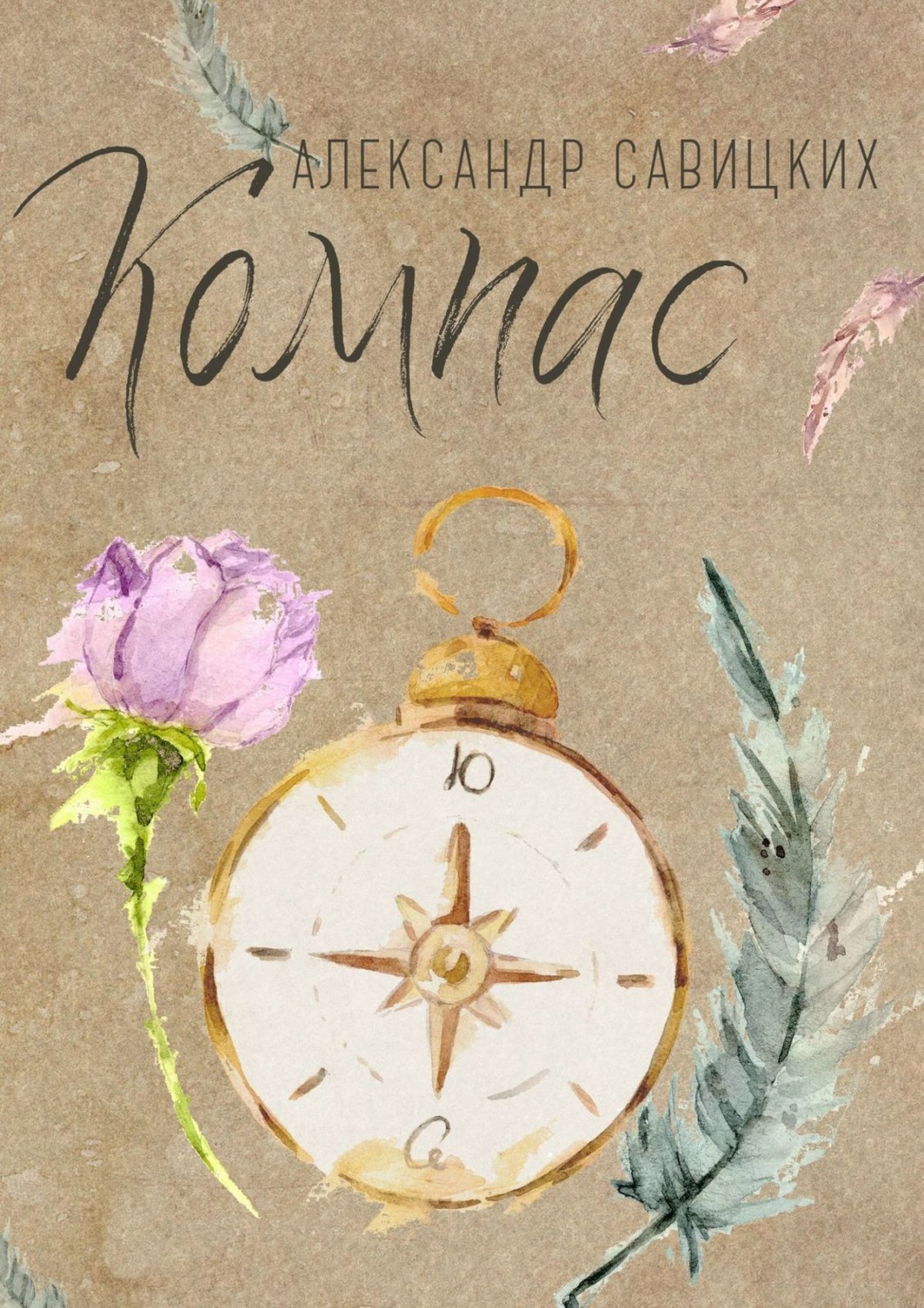 Обложка книги «Компас. Послушай, Ю!»