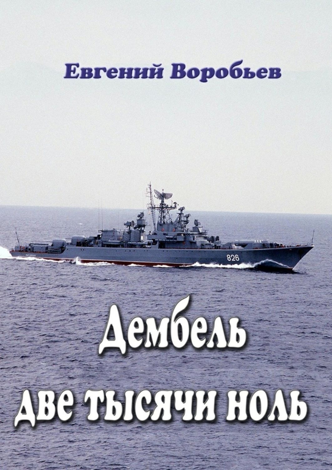 Обложка книги «Дембель две тысячи ноль. Всем служивым людям посвящается»
