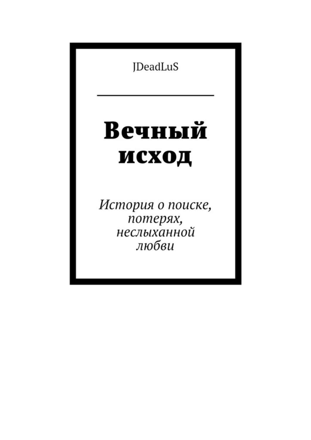 Обложка книги «Вечный исход. История о поиске, потерях, неслыханной любви»