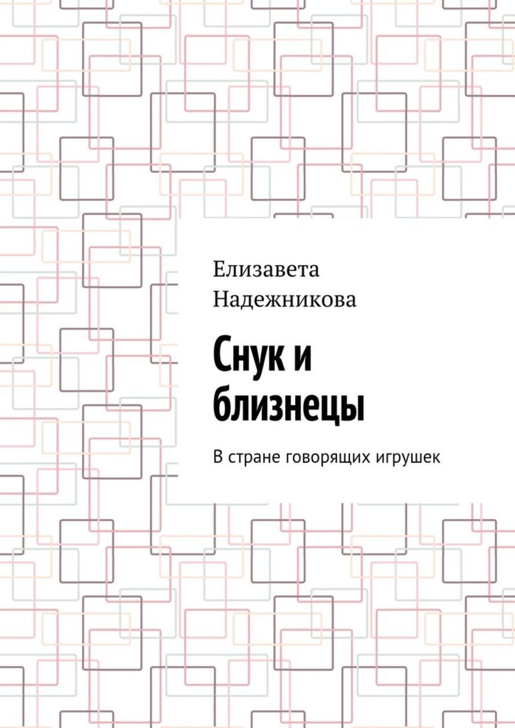 Обложка книги «Снук и близнецы. В стране говорящих игрушек»