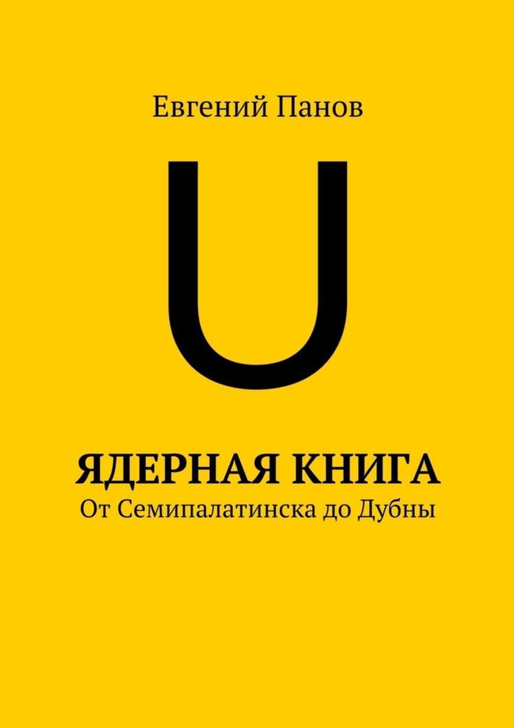 Обложка книги «Ядерная книга. От Семипалатинска до Дубны»
