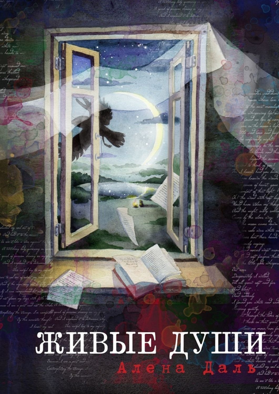 Обложка книги «Живые души. Роман-фантасмагория»