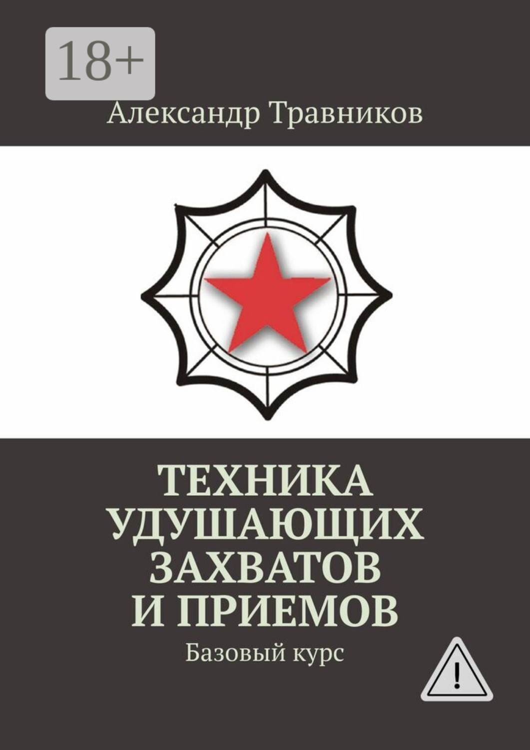 Обложка книги «Техника удушающих захватов и приемов. Базовый курс»