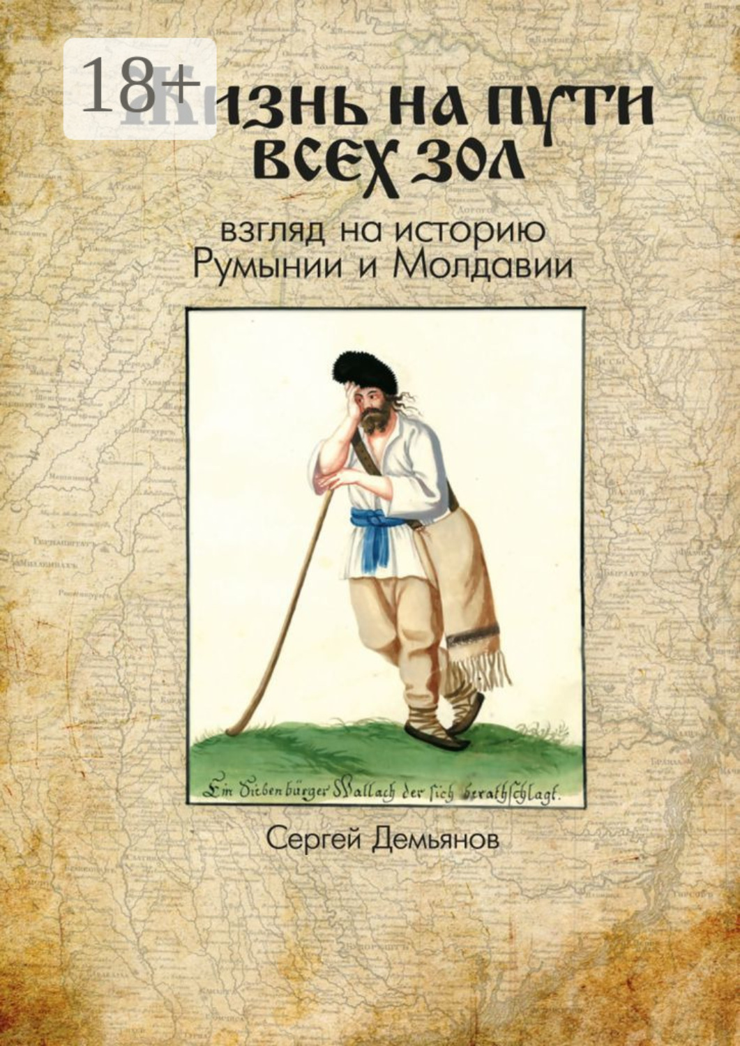 Обложка книги «Жизнь на пути всех зол. Взгляд на историю Румынии и Молдавии»