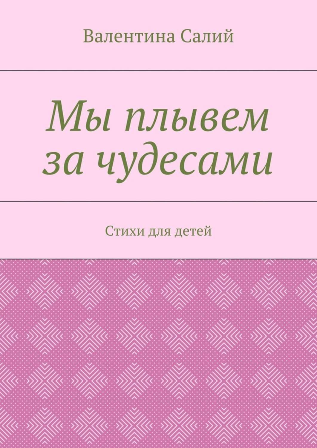 Обложка книги «Мы плывем за чудесами. Стихи для детей»