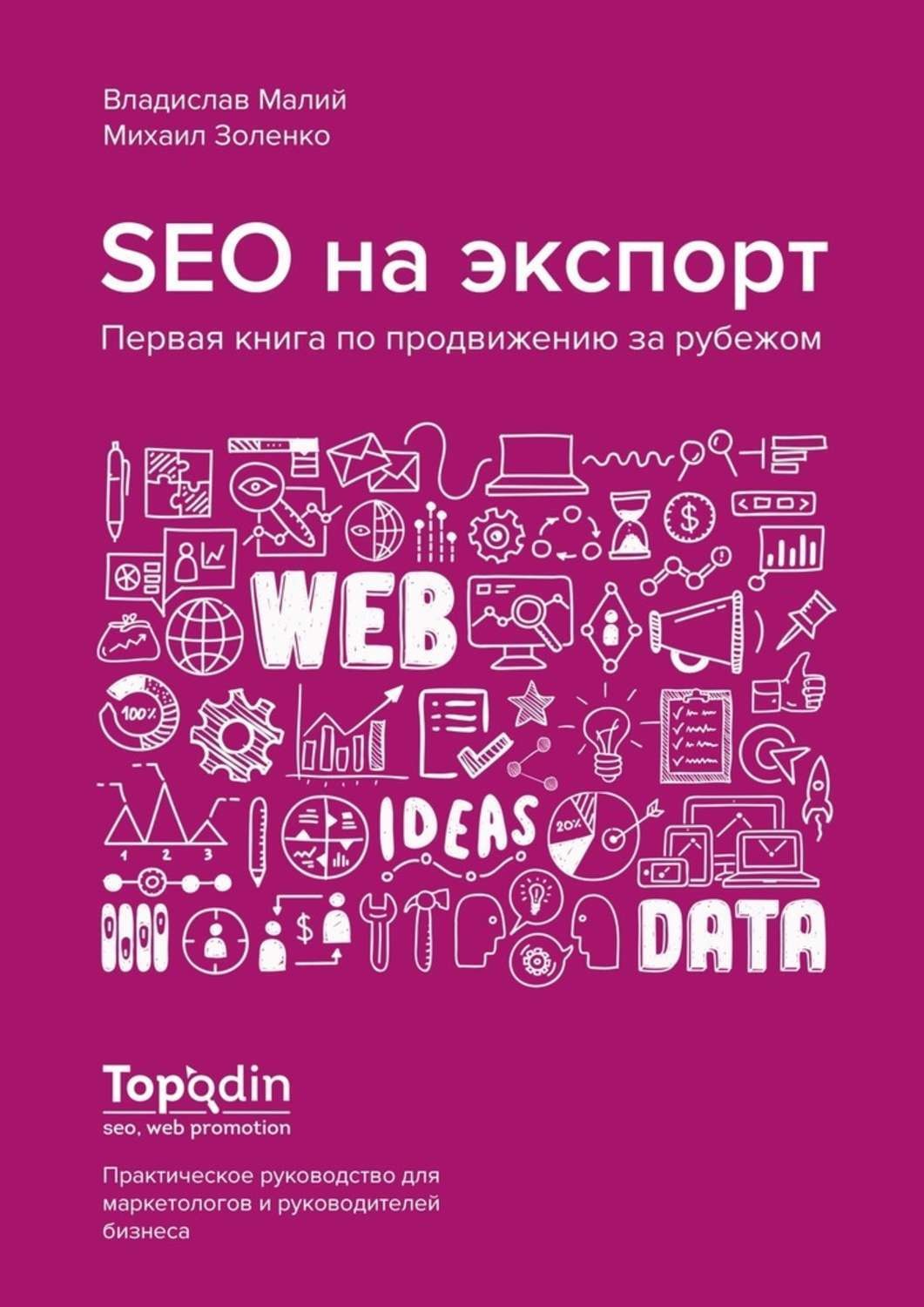 Обложка книги «SEO на экспорт. Первая книга по продвижению за рубежом»