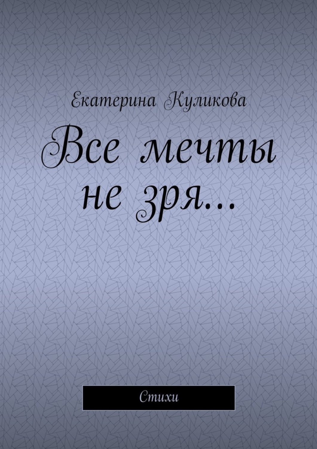 Обложка книги «Все мечты не зря… Стихи»