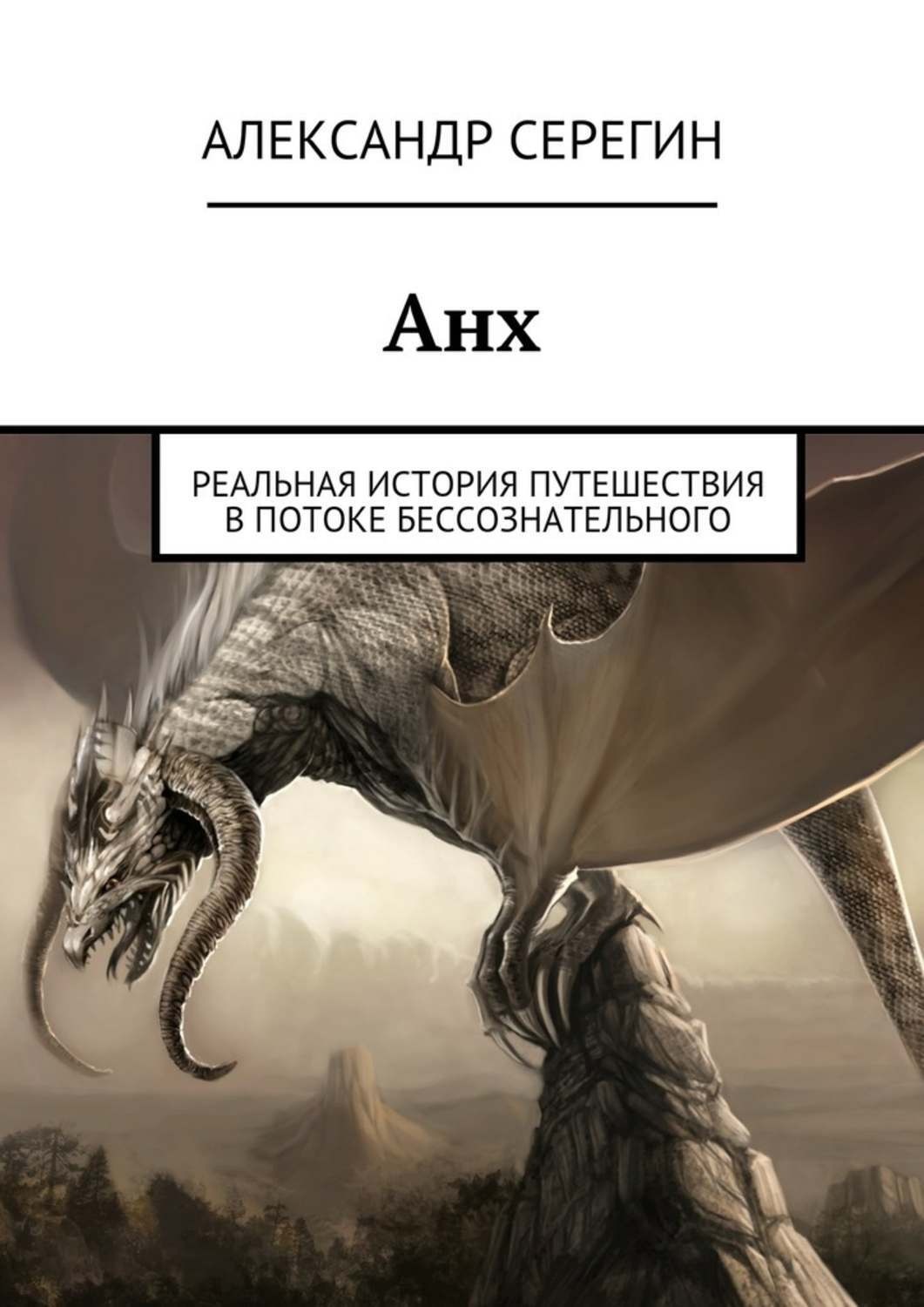 Обложка книги «Анх. Реальная история путешествия в потоке бессознательного»